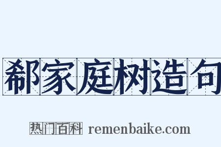 郗家庭树造句是什么意思的图片